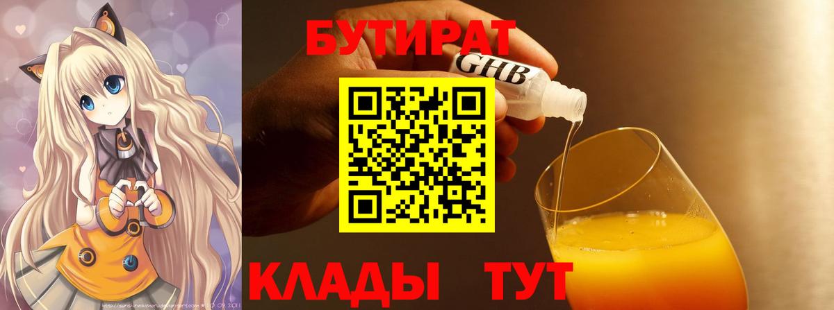 Бутират 99%  Белгород 