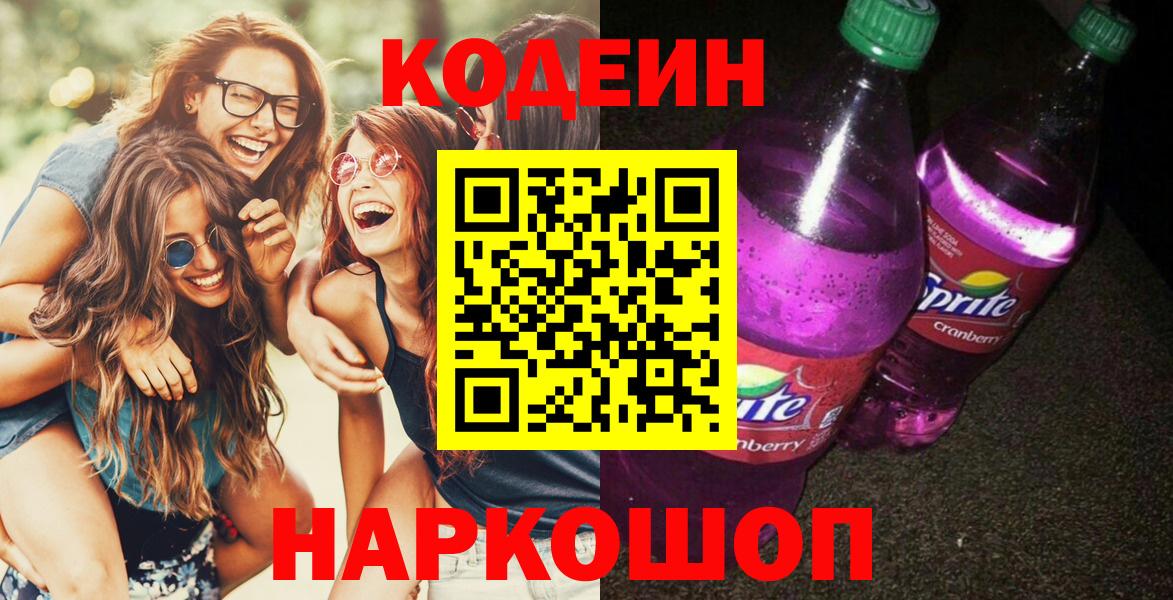 Белгород  Codein напиток Lean (лин)  Вход с VPN 