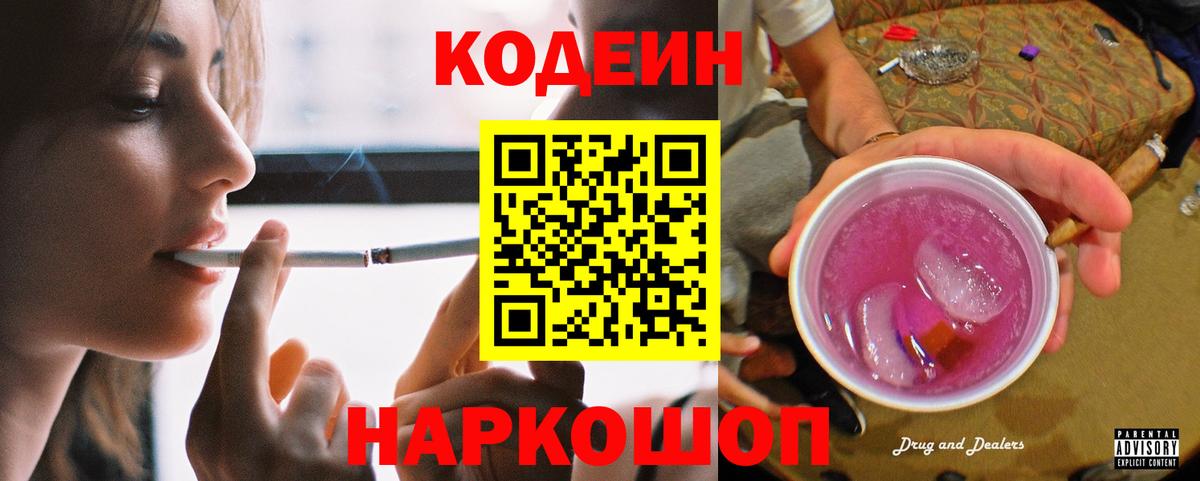 Кодеин Purple Drank  Белгород  Кодеиновый сироп Lean Purple Drank 