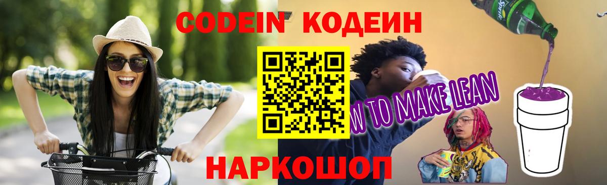 Codein напиток Lean (лин) Белгород